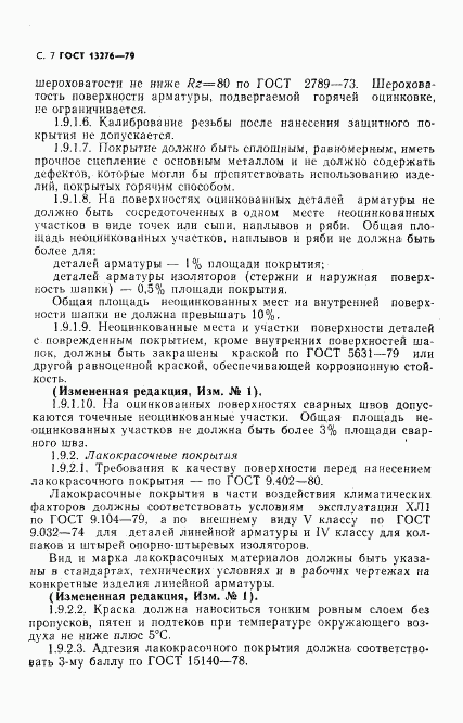 ГОСТ 13276-79, страница 8