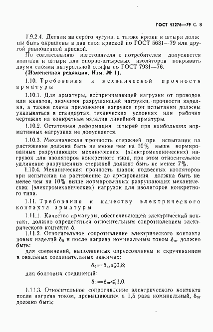 ГОСТ 13276-79, страница 9