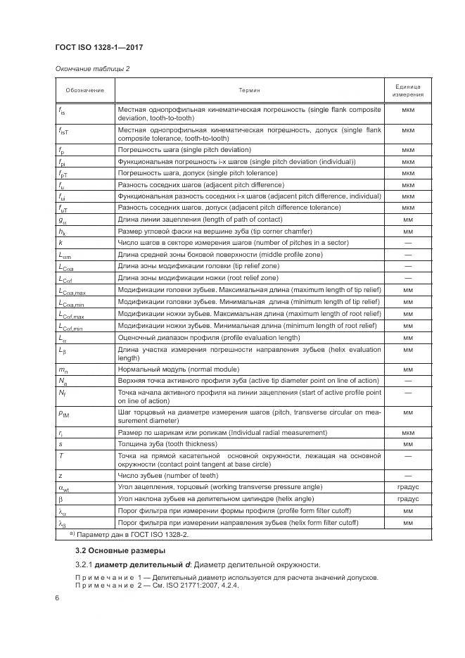 ГОСТ ISO 1328-1-2017, страница 11