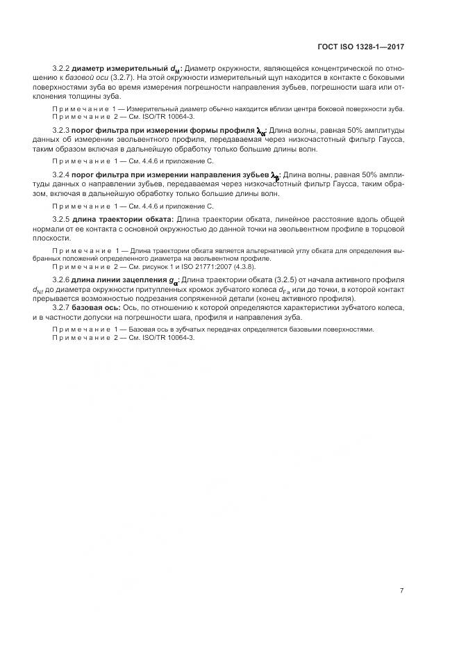 ГОСТ ISO 1328-1-2017, страница 12