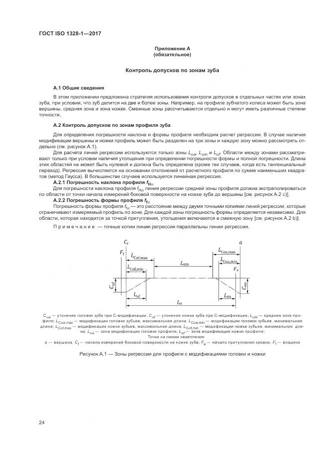 ГОСТ ISO 1328-1-2017, страница 29