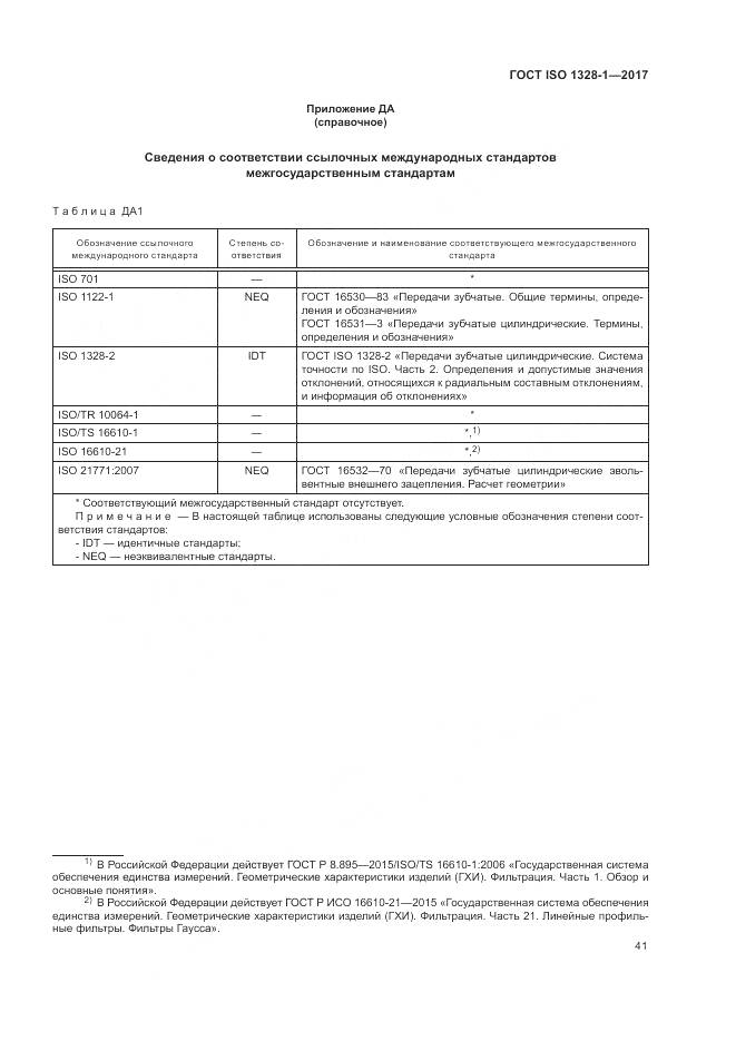 ГОСТ ISO 1328-1-2017, страница 46