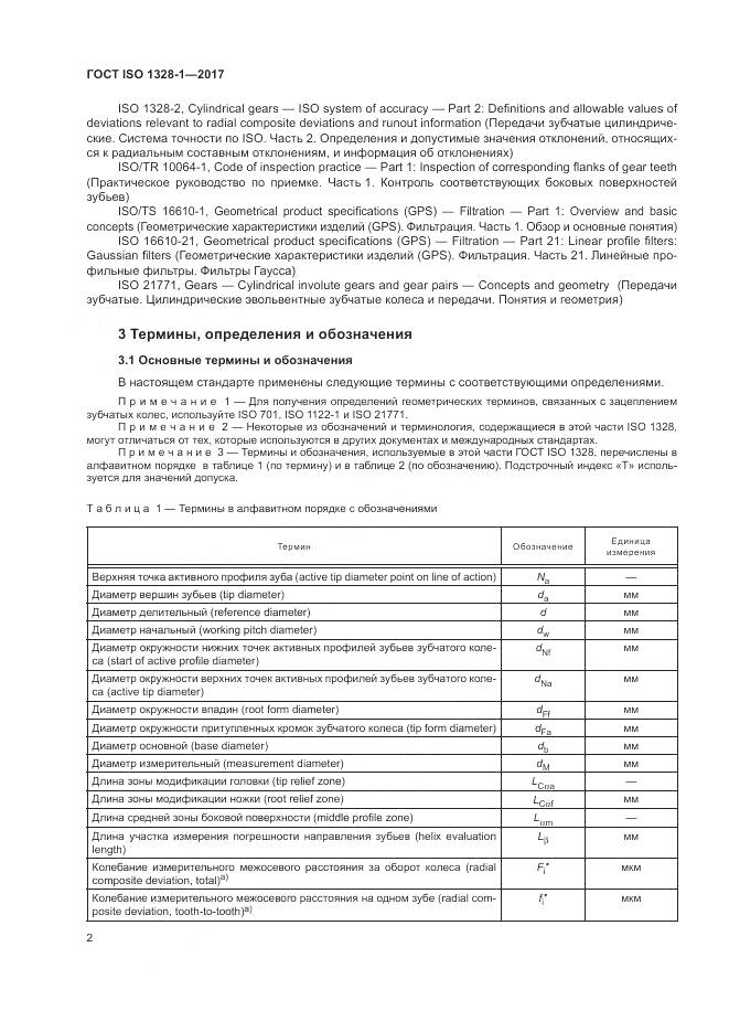 ГОСТ ISO 1328-1-2017, страница 7