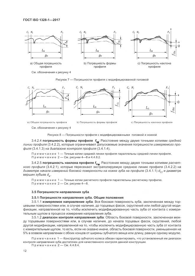 ГОСТ ISO 1328-1-2017, страница 17