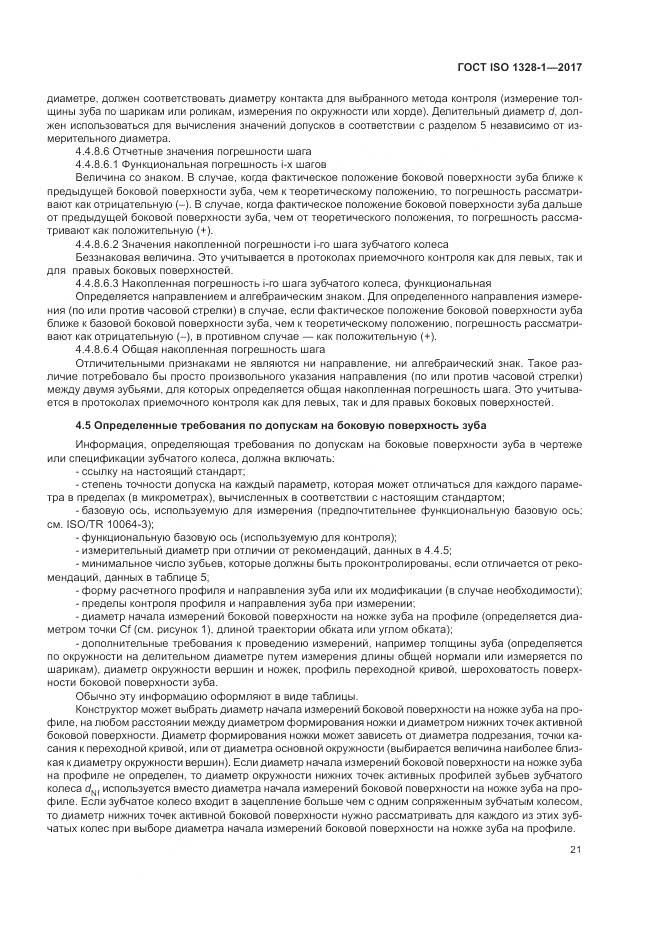 ГОСТ ISO 1328-1-2017, страница 26