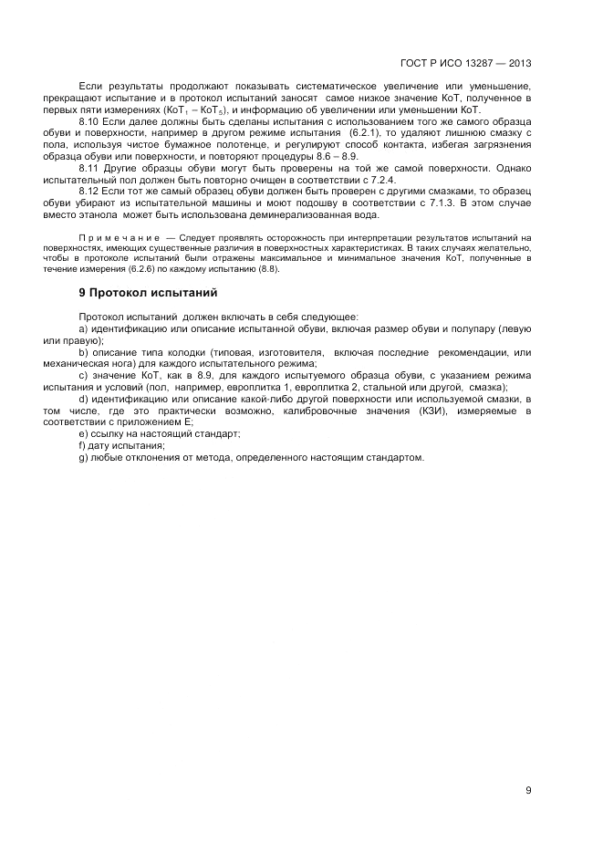 ГОСТ Р ИСО 13287-2013, страница 11