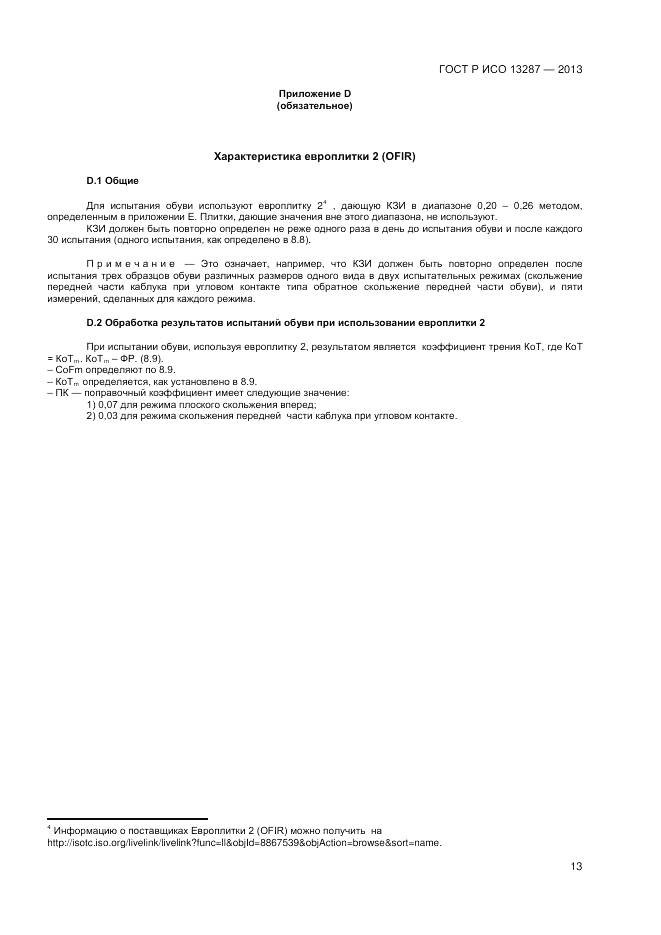 ГОСТ Р ИСО 13287-2013, страница 15