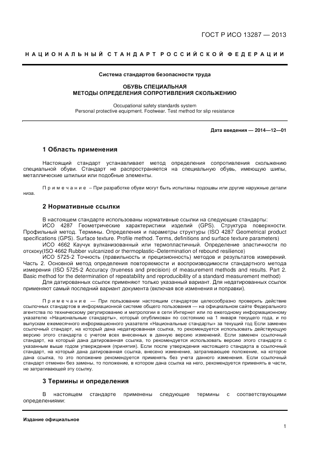 ГОСТ Р ИСО 13287-2013, страница 3