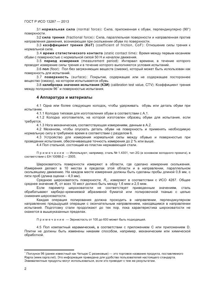 ГОСТ Р ИСО 13287-2013, страница 4