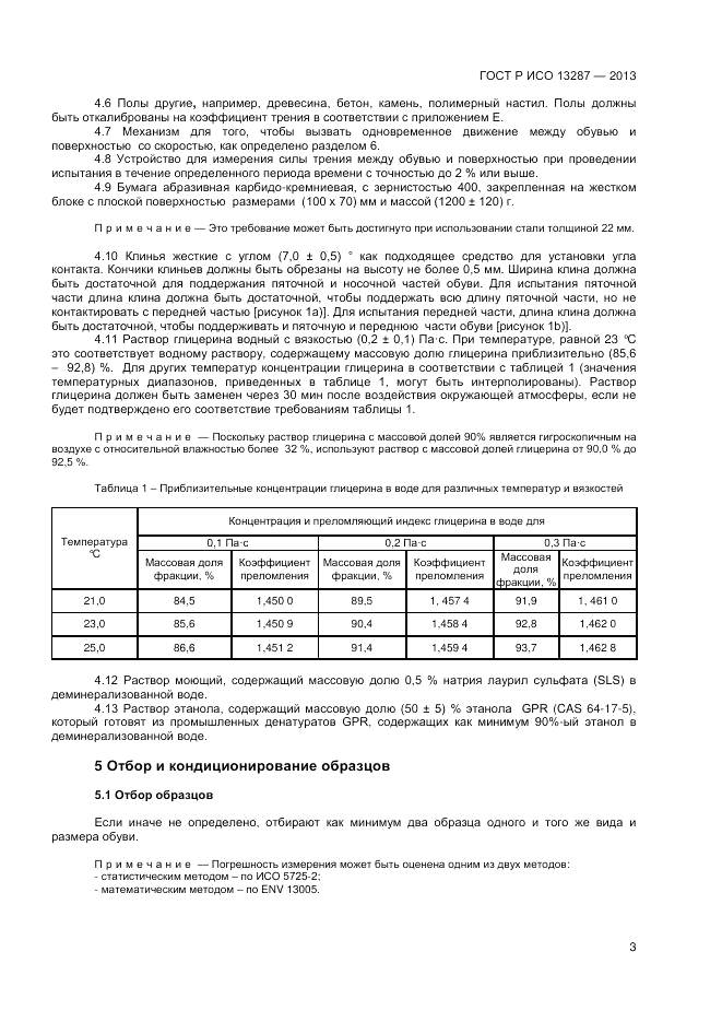 ГОСТ Р ИСО 13287-2013, страница 5
