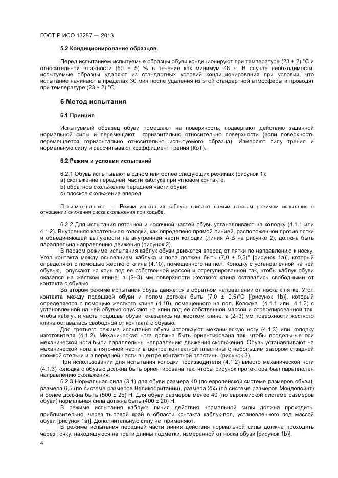 ГОСТ Р ИСО 13287-2013, страница 6
