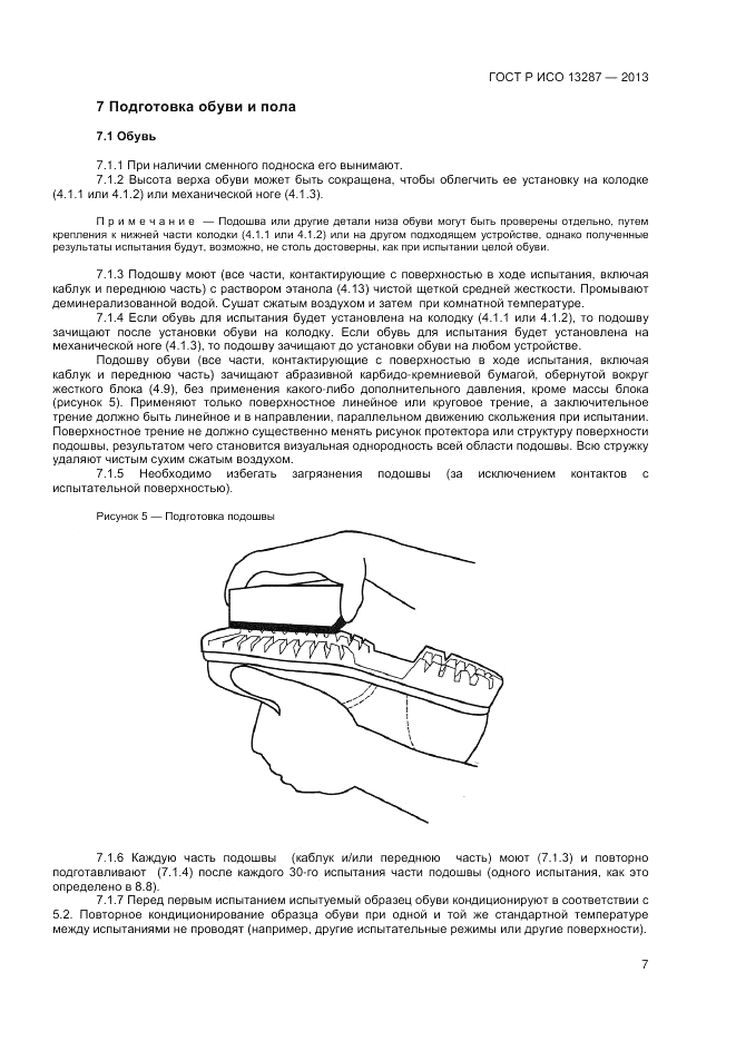ГОСТ Р ИСО 13287-2013, страница 9