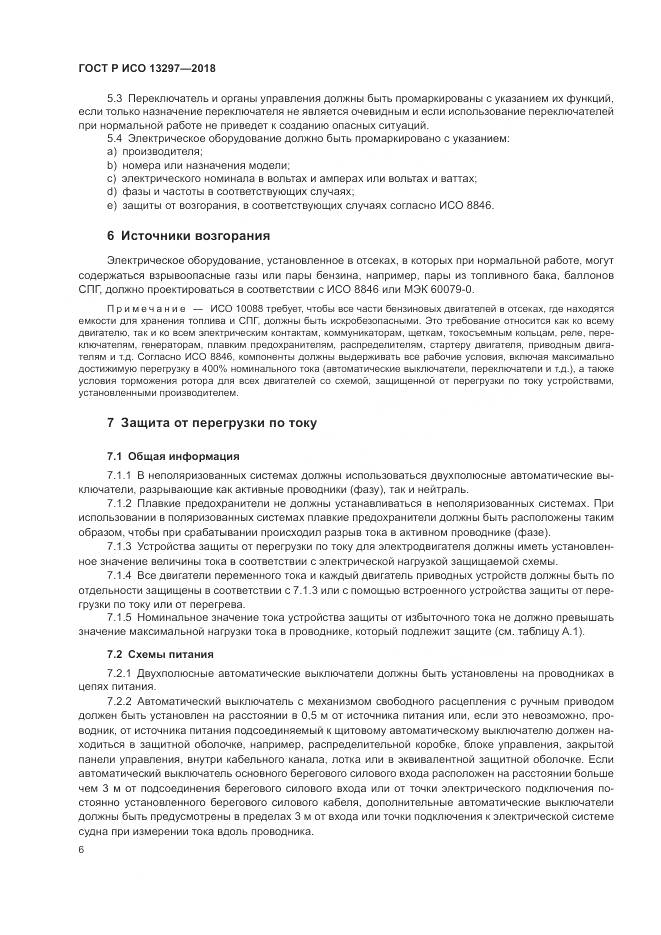 ГОСТ Р ИСО  13297-2018, страница 10