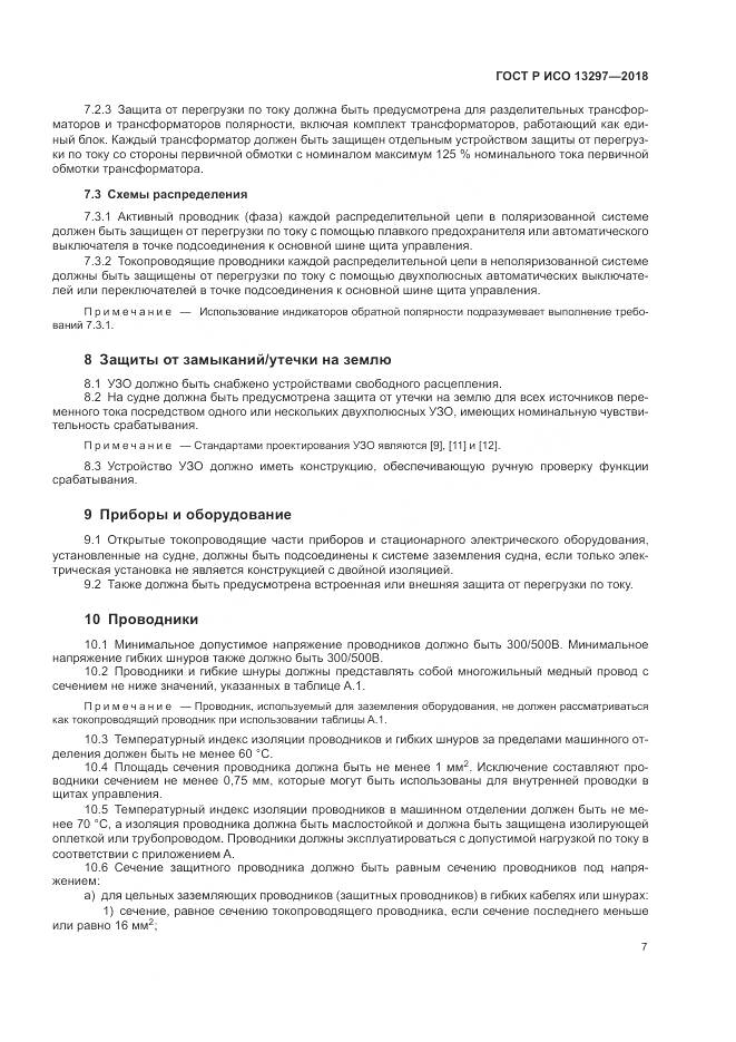 ГОСТ Р ИСО  13297-2018, страница 11