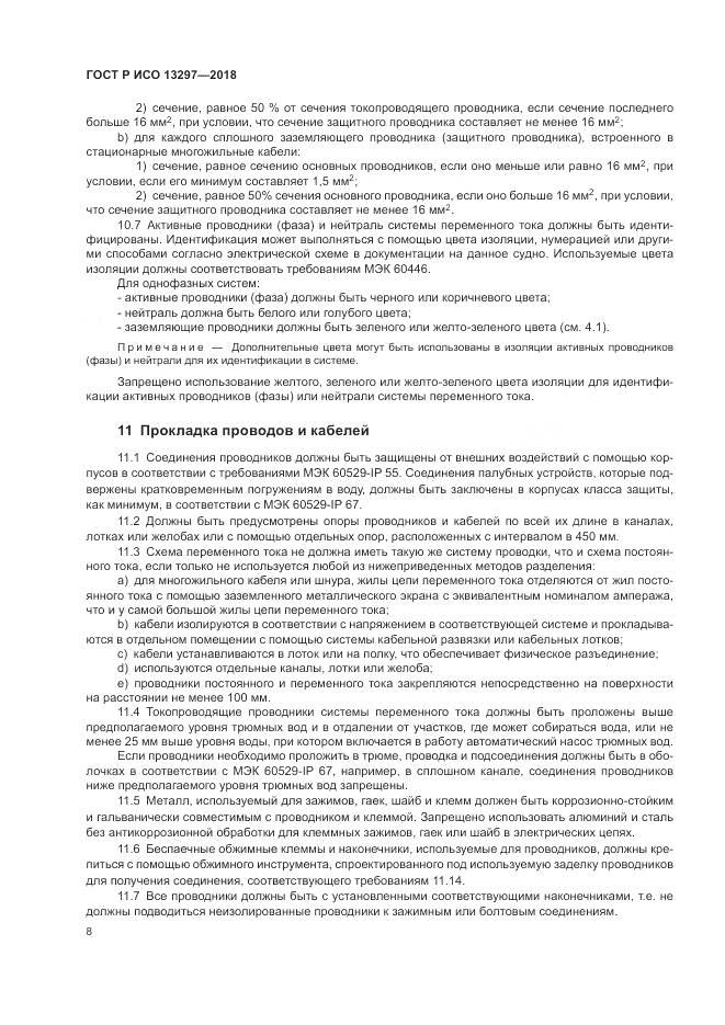 ГОСТ Р ИСО  13297-2018, страница 12