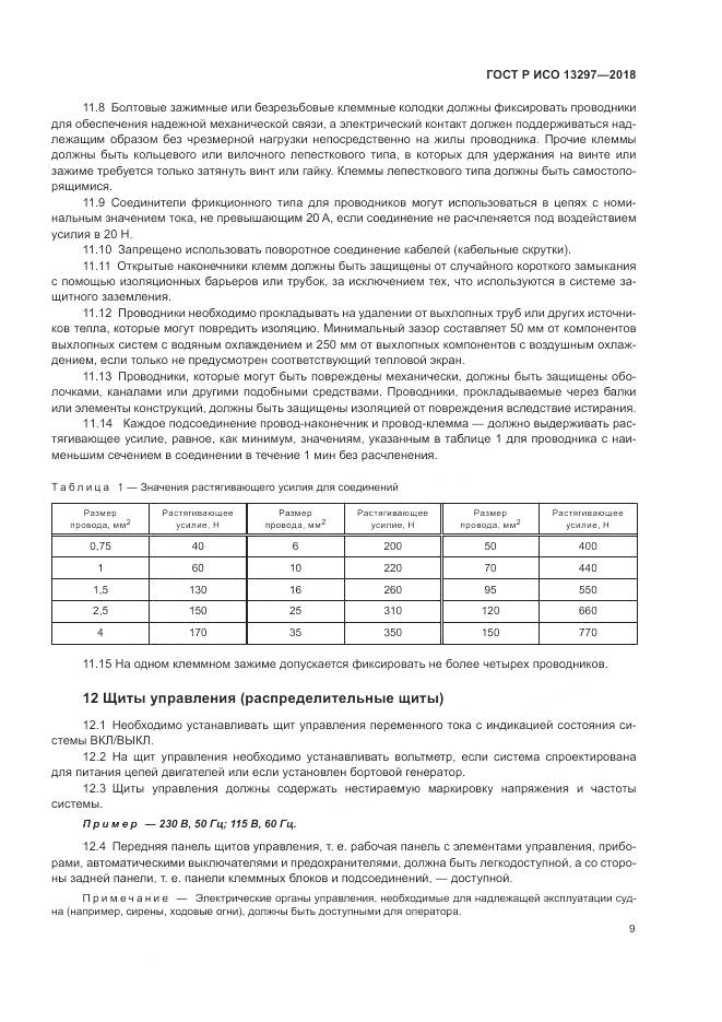ГОСТ Р ИСО  13297-2018, страница 13