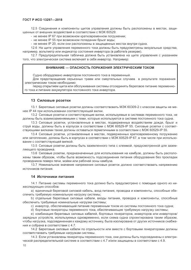 ГОСТ Р ИСО  13297-2018, страница 14