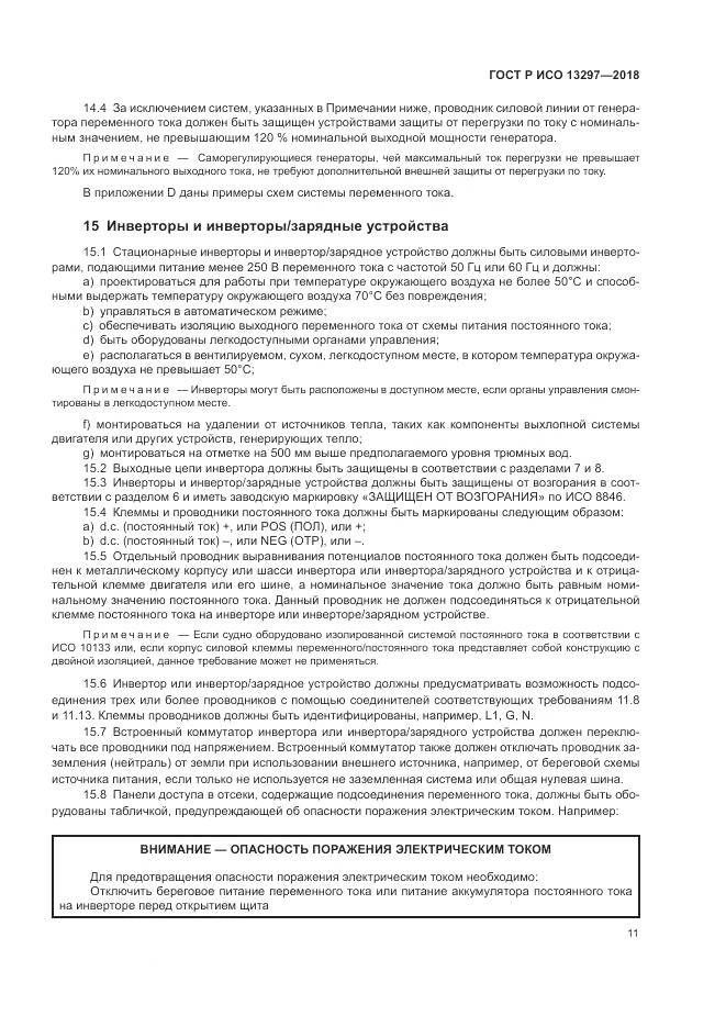 ГОСТ Р ИСО  13297-2018, страница 15