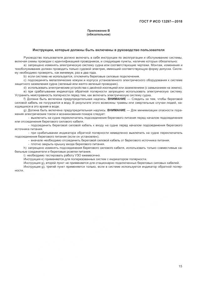 ГОСТ Р ИСО  13297-2018, страница 19