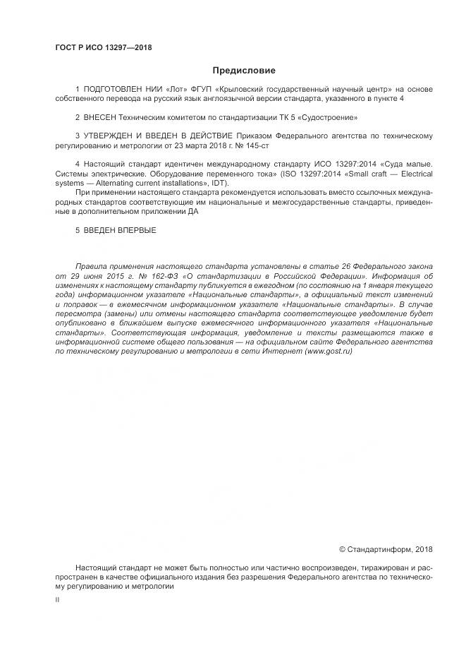 ГОСТ Р ИСО  13297-2018, страница 2