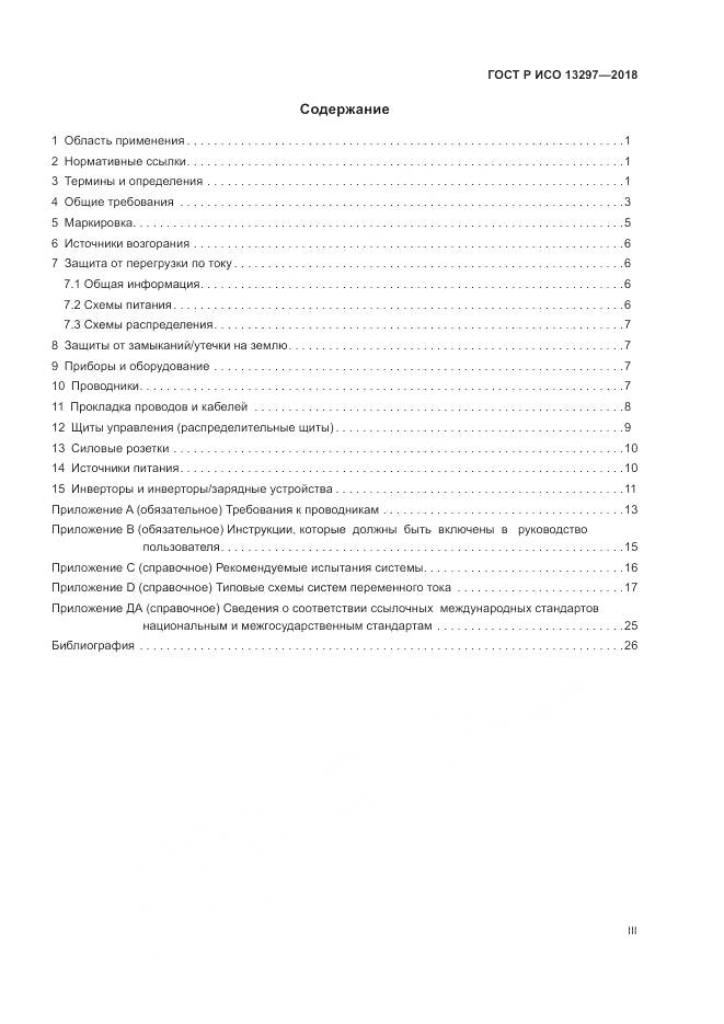 ГОСТ Р ИСО  13297-2018, страница 3