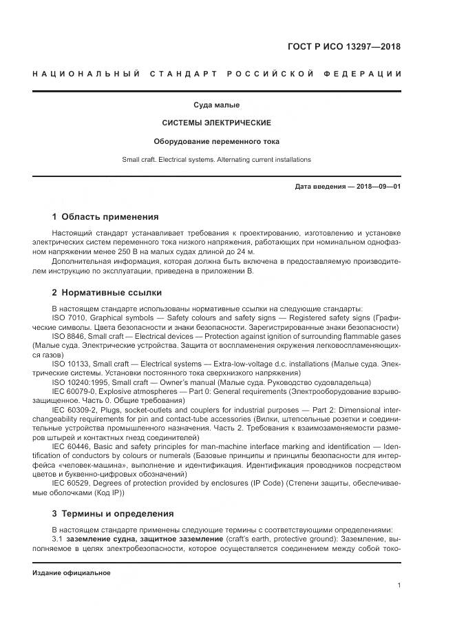 ГОСТ Р ИСО  13297-2018, страница 5