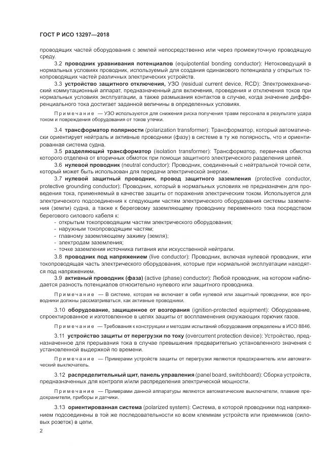 ГОСТ Р ИСО  13297-2018, страница 6