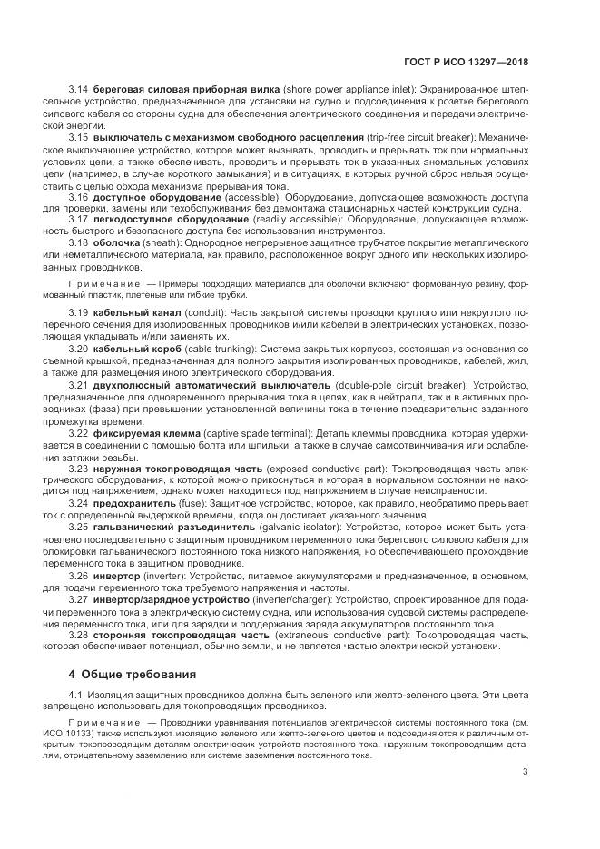 ГОСТ Р ИСО  13297-2018, страница 7