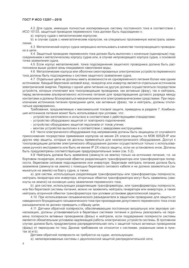 ГОСТ Р ИСО  13297-2018, страница 8