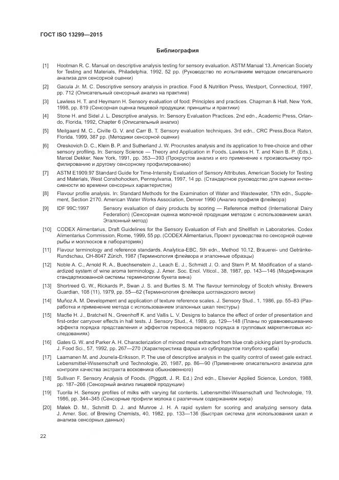 ГОСТ ISO 13299-2015, страница 26