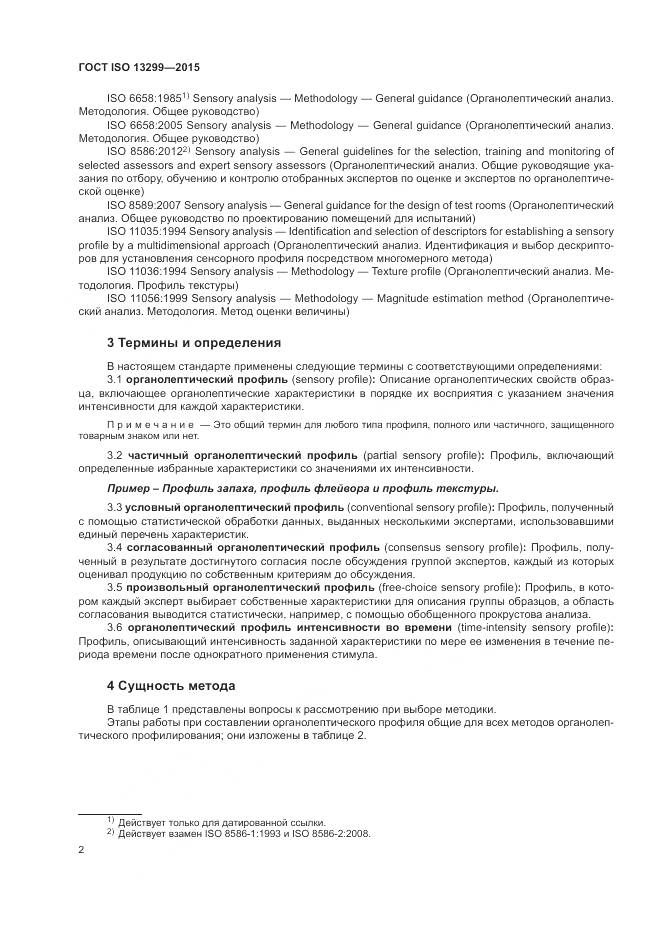 ГОСТ ISO 13299-2015, страница 6