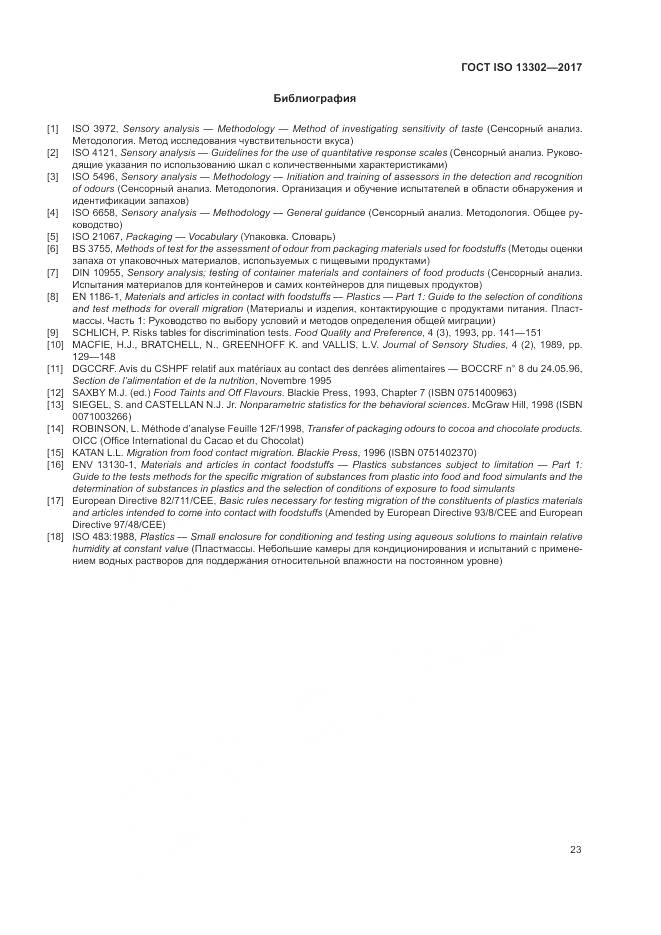 ГОСТ ISO 13302-2017, страница 29