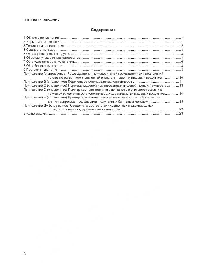 ГОСТ ISO 13302-2017, страница 4