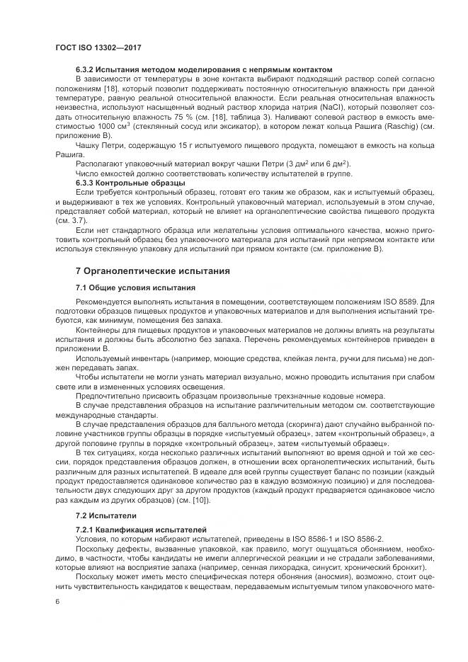 ГОСТ ISO 13302-2017, страница 12