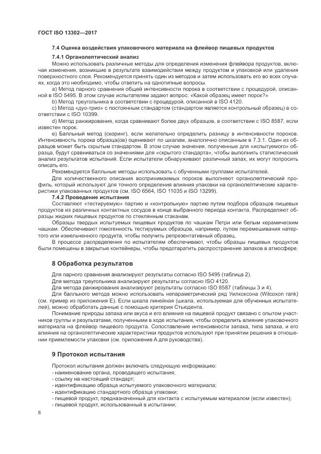 ГОСТ ISO 13302-2017, страница 14