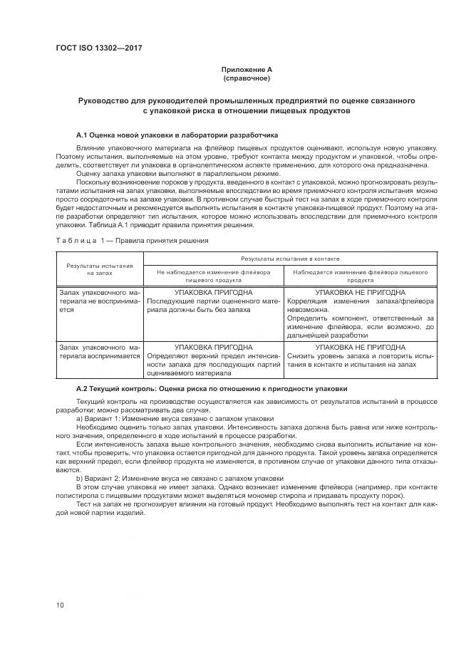 ГОСТ ISO 13302-2017, страница 16