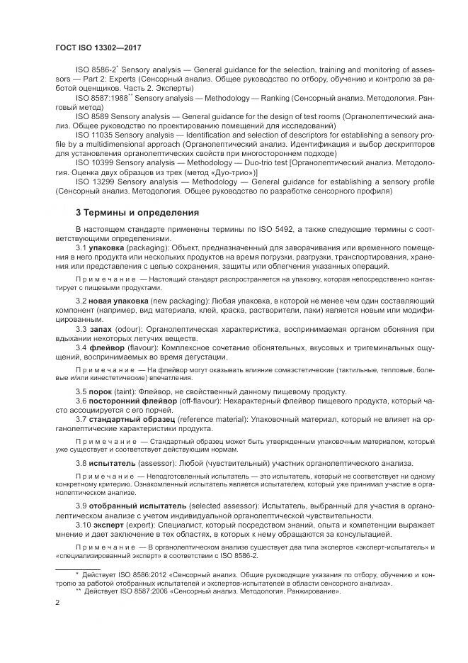 ГОСТ ISO 13302-2017, страница 8