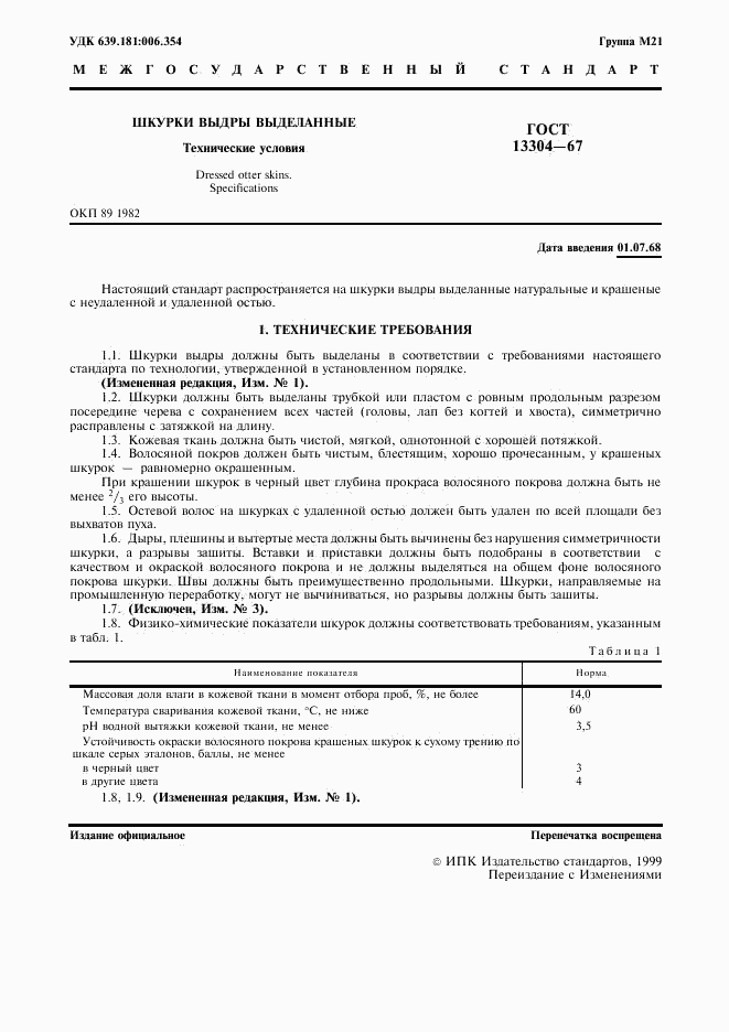 ГОСТ 13304-67, страница 2