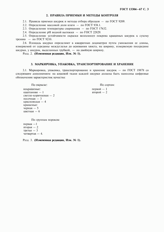 ГОСТ 13304-67, страница 4
