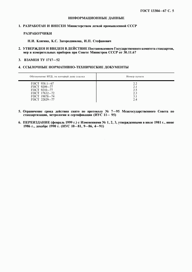 ГОСТ 13304-67, страница 6