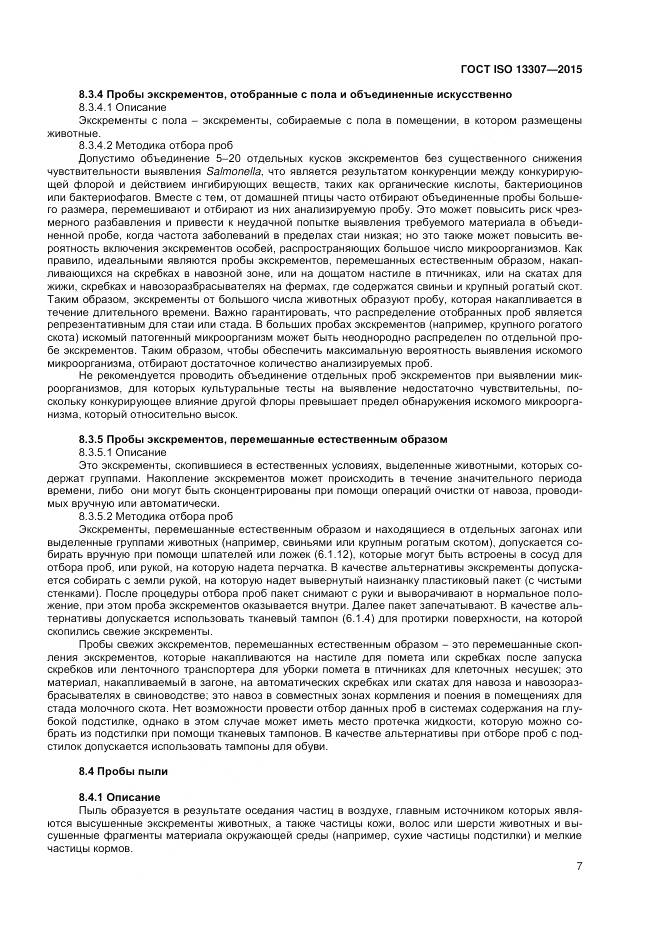 ГОСТ ISO 13307-2015, страница 11