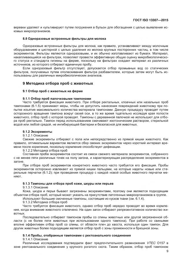 ГОСТ ISO 13307-2015, страница 13