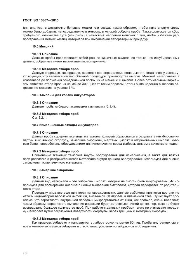 ГОСТ ISO 13307-2015, страница 16