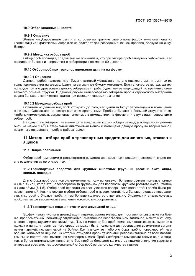 ГОСТ ISO 13307-2015, страница 17