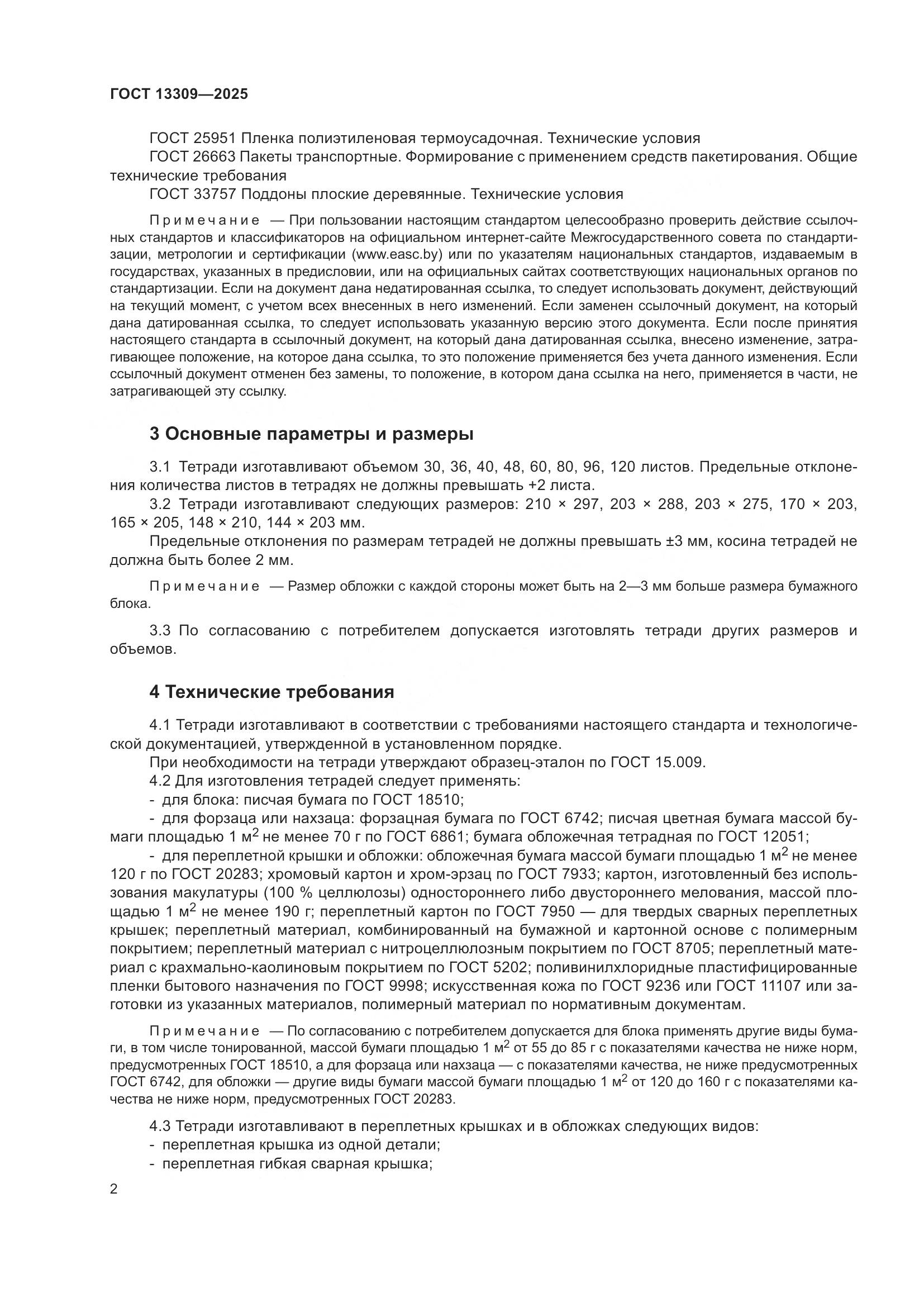 ГОСТ 13309-2025, страница 4