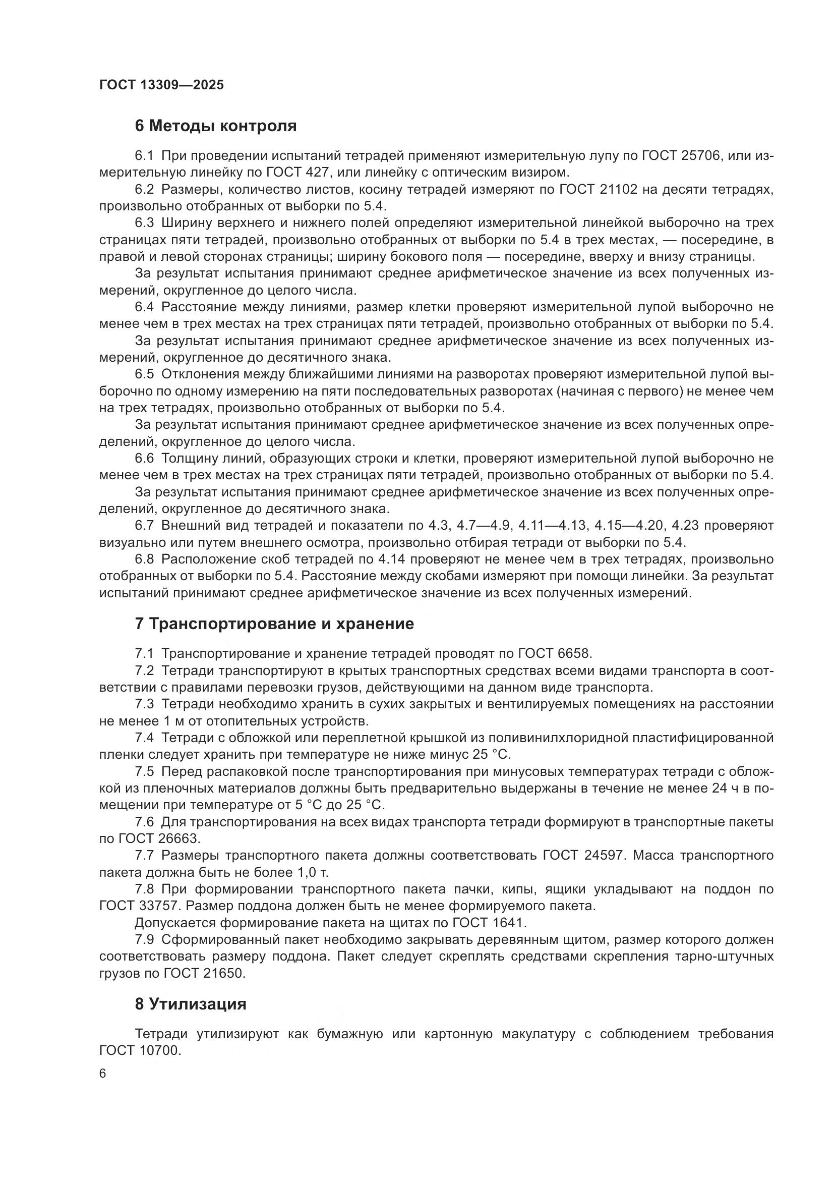 ГОСТ 13309-2025, страница 8