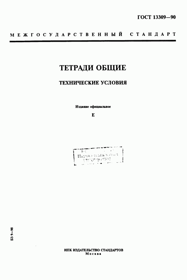 ГОСТ 13309-90, страница 1