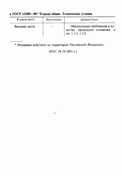 ГОСТ 13309-90, страница 2