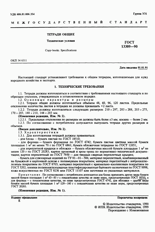 ГОСТ 13309-90, страница 3