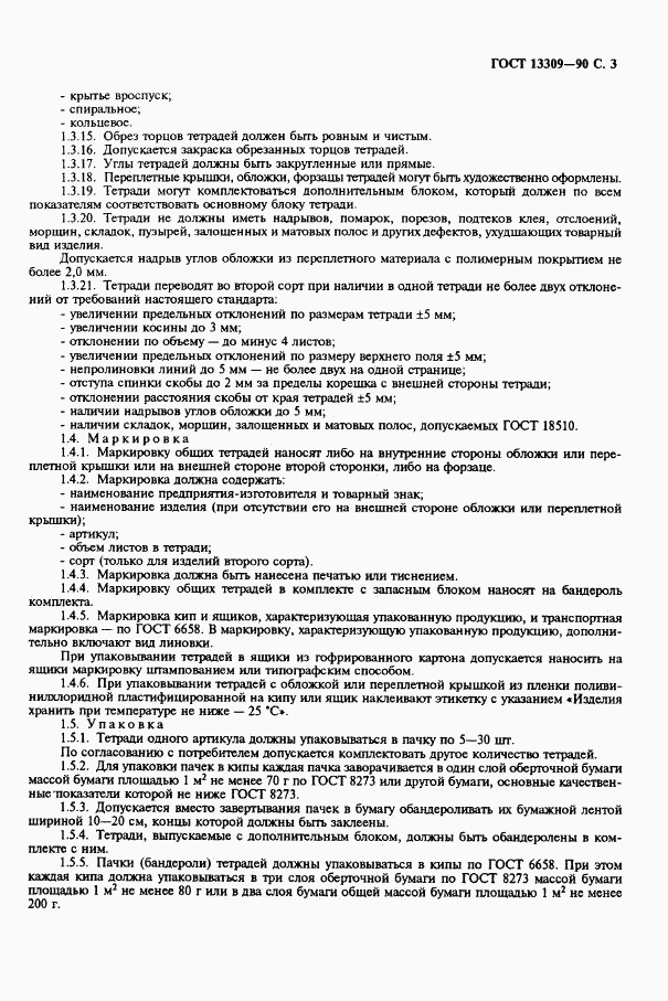 ГОСТ 13309-90, страница 5
